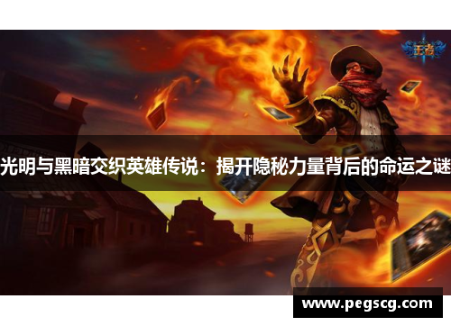 光明与黑暗交织英雄传说：揭开隐秘力量背后的命运之谜