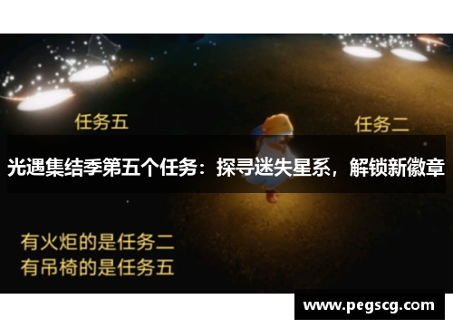 光遇集结季第五个任务：探寻迷失星系，解锁新徽章