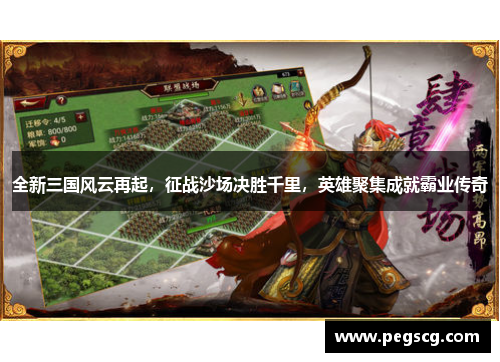 全新三国风云再起，征战沙场决胜千里，英雄聚集成就霸业传奇