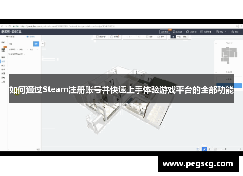 如何通过Steam注册账号并快速上手体验游戏平台的全部功能