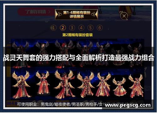 战灵天舞套的强力搭配与全面解析打造最强战力组合