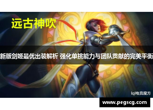 新版剑姬最优出装解析 强化单挑能力与团队贡献的完美平衡