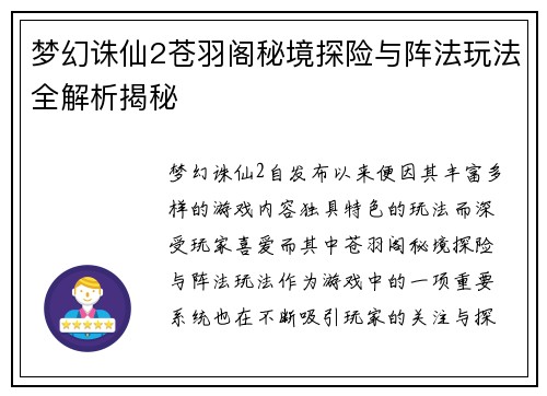 梦幻诛仙2苍羽阁秘境探险与阵法玩法全解析揭秘