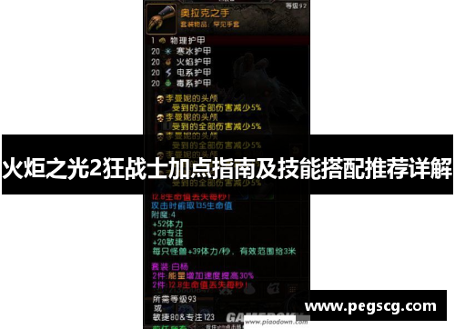 火炬之光2狂战士加点指南及技能搭配推荐详解
