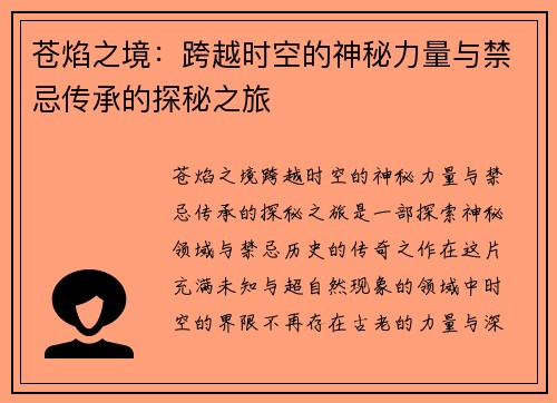 苍焰之境：跨越时空的神秘力量与禁忌传承的探秘之旅
