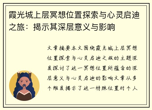 霞光城上层冥想位置探索与心灵启迪之旅：揭示其深层意义与影响