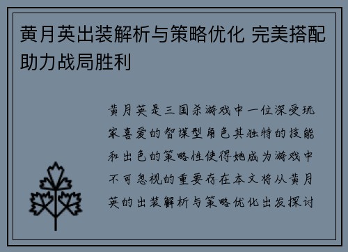 黄月英出装解析与策略优化 完美搭配助力战局胜利