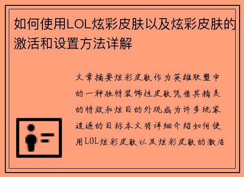 如何使用LOL炫彩皮肤以及炫彩皮肤的激活和设置方法详解