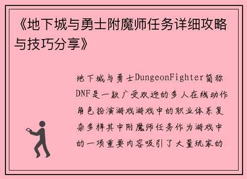 《地下城与勇士附魔师任务详细攻略与技巧分享》