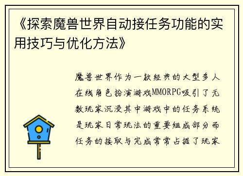 《探索魔兽世界自动接任务功能的实用技巧与优化方法》