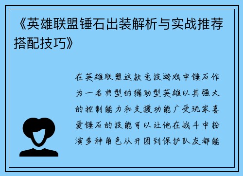 《英雄联盟锤石出装解析与实战推荐搭配技巧》