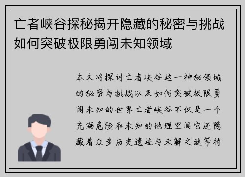 亡者峡谷探秘揭开隐藏的秘密与挑战如何突破极限勇闯未知领域