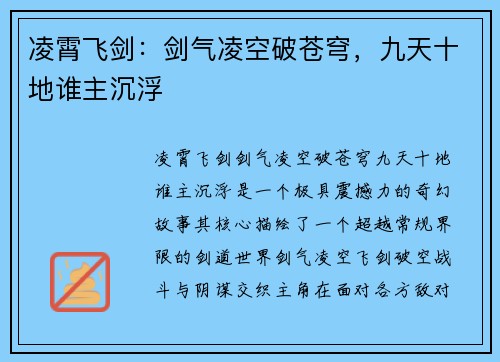 凌霄飞剑：剑气凌空破苍穹，九天十地谁主沉浮