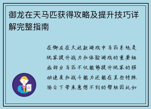 御龙在天马匹获得攻略及提升技巧详解完整指南