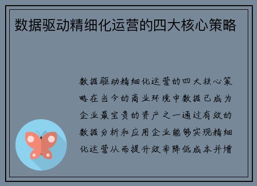 数据驱动精细化运营的四大核心策略