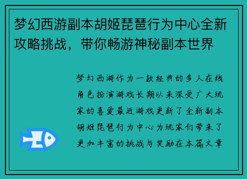 梦幻西游副本胡姬琵琶行为中心全新攻略挑战，带你畅游神秘副本世界