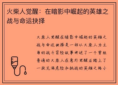 火柴人觉醒：在暗影中崛起的英雄之战与命运抉择