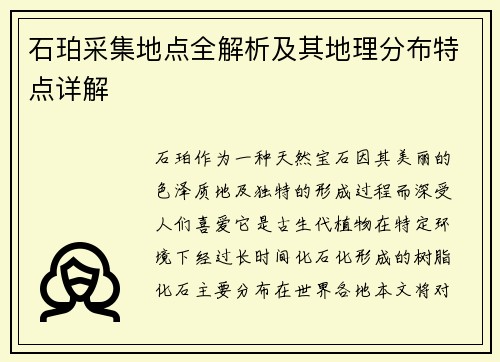 石珀采集地点全解析及其地理分布特点详解