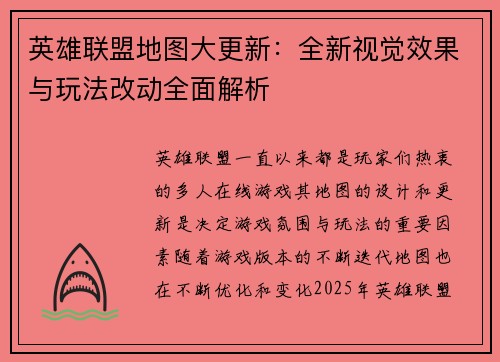 英雄联盟地图大更新：全新视觉效果与玩法改动全面解析