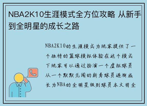 NBA2K10生涯模式全方位攻略 从新手到全明星的成长之路