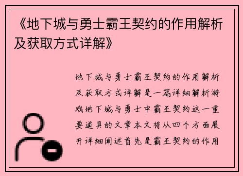 《地下城与勇士霸王契约的作用解析及获取方式详解》