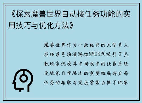 《探索魔兽世界自动接任务功能的实用技巧与优化方法》
