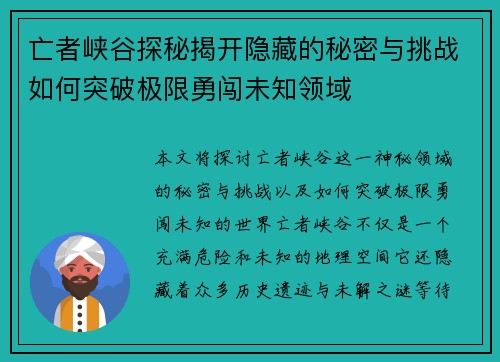 亡者峡谷探秘揭开隐藏的秘密与挑战如何突破极限勇闯未知领域
