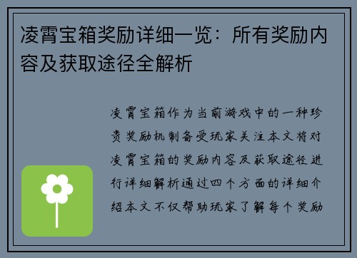 凌霄宝箱奖励详细一览：所有奖励内容及获取途径全解析