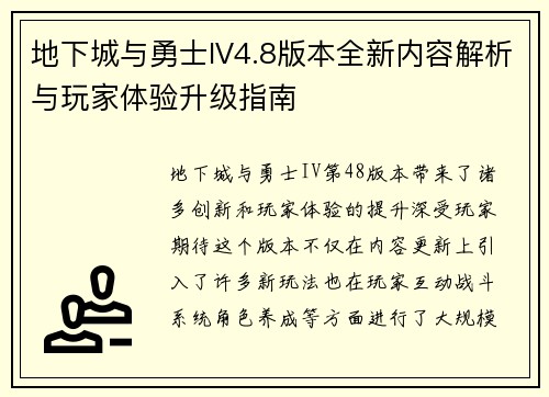 地下城与勇士IV4.8版本全新内容解析与玩家体验升级指南