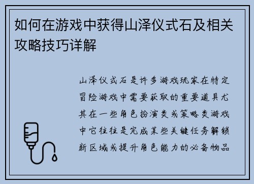 如何在游戏中获得山泽仪式石及相关攻略技巧详解