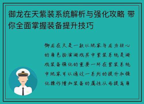 御龙在天紫装系统解析与强化攻略 带你全面掌握装备提升技巧