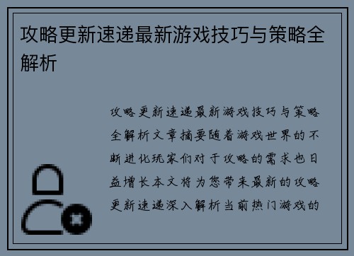 攻略更新速递最新游戏技巧与策略全解析