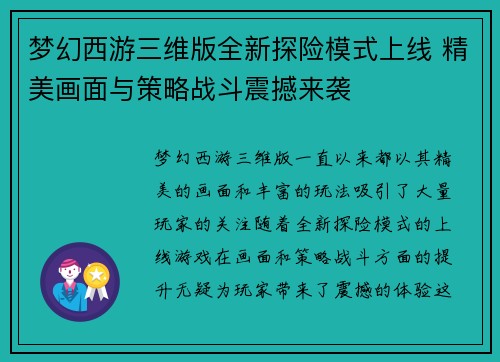梦幻西游三维版全新探险模式上线 精美画面与策略战斗震撼来袭