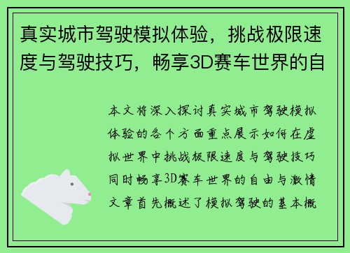 真实城市驾驶模拟体验，挑战极限速度与驾驶技巧，畅享3D赛车世界的自由与激情