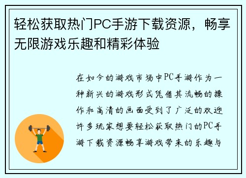 轻松获取热门PC手游下载资源，畅享无限游戏乐趣和精彩体验
