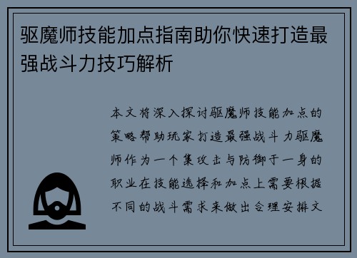驱魔师技能加点指南助你快速打造最强战斗力技巧解析