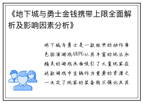 《地下城与勇士金钱携带上限全面解析及影响因素分析》