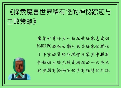 《探索魔兽世界稀有怪的神秘踪迹与击败策略》