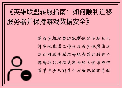 《英雄联盟转服指南：如何顺利迁移服务器并保持游戏数据安全》