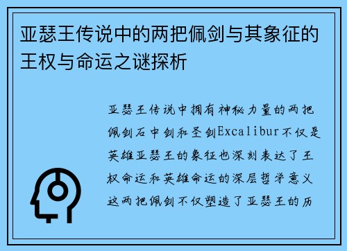 亚瑟王传说中的两把佩剑与其象征的王权与命运之谜探析