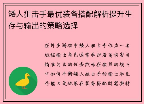 矮人狙击手最优装备搭配解析提升生存与输出的策略选择