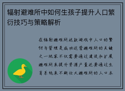 辐射避难所中如何生孩子提升人口繁衍技巧与策略解析