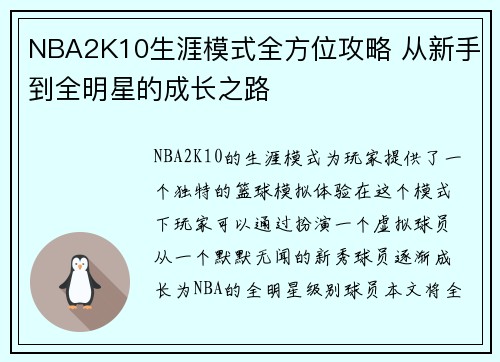 NBA2K10生涯模式全方位攻略 从新手到全明星的成长之路