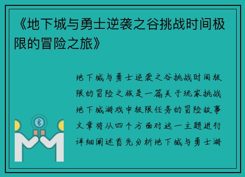 《地下城与勇士逆袭之谷挑战时间极限的冒险之旅》
