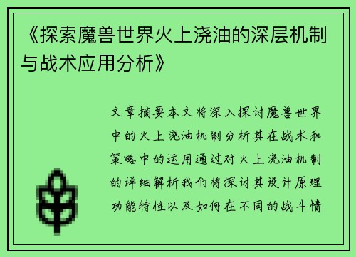 《探索魔兽世界火上浇油的深层机制与战术应用分析》