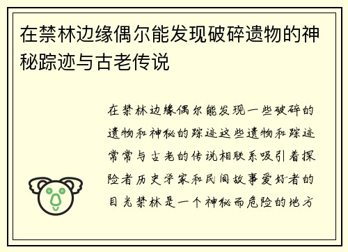 在禁林边缘偶尔能发现破碎遗物的神秘踪迹与古老传说