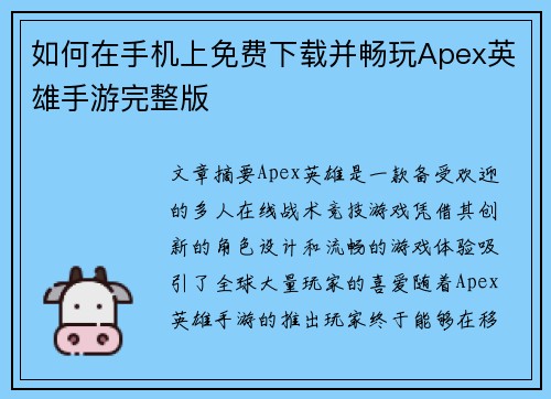 如何在手机上免费下载并畅玩Apex英雄手游完整版