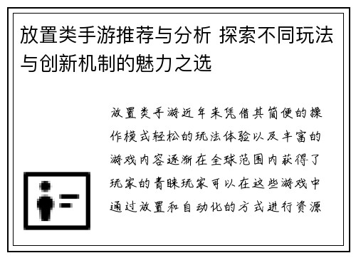 放置类手游推荐与分析 探索不同玩法与创新机制的魅力之选