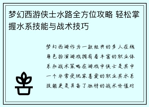 梦幻西游侠士水路全方位攻略 轻松掌握水系技能与战术技巧