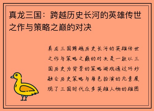 真龙三国：跨越历史长河的英雄传世之作与策略之巅的对决